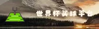 【官方】世界杯买球APP—2026官方入口·移动端直达